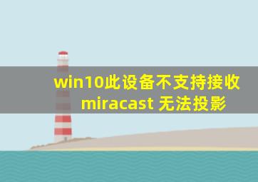 win10此设备不支持接收 miracast 无法投影